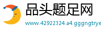 品头题足网